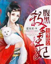 至尊邪妃嫡女很毒