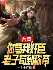 你老子是秦始皇