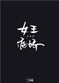 女王与王后