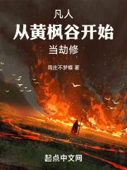 凡人从黄枫谷开始当劫修免费阅读