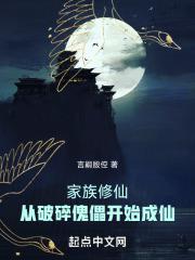 家族修仙从破碎傀儡开始成仙言嗣殷