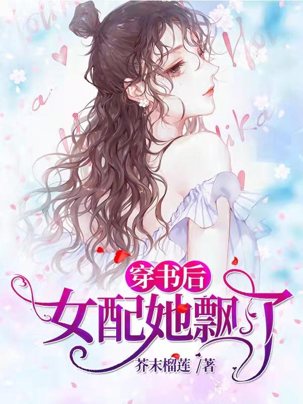 穿书女配后我逆袭了