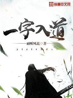 一字入道最正确的解释