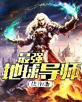 最强地球导师 夺舍