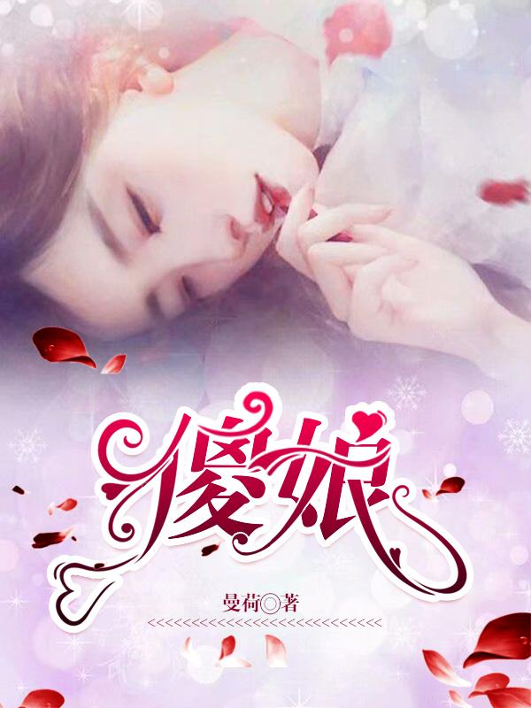 傻娘电影完整版
