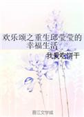 欢乐颂之重生邱莹莹的幸福生活作者我爱吃饼干