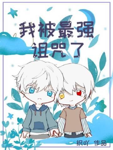 我被最强给泡了