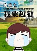 我穿越未来