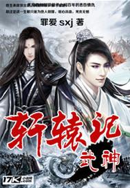 武神轩辕记百度