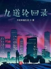 九道轮回什么意思