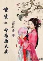 重生之宁为穷妻全文阅读