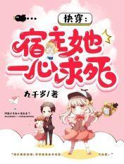 快穿宿主她一心求死免费观看