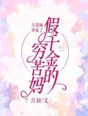 大佬她穿成了假千金的穷苦妈妈TXT