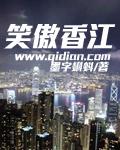 笑傲香江 笔趣阁