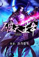武神主宰破天什么时候出来