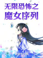 无限恐怖之魔女序列篱笆好