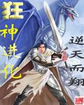 狂神进化请看