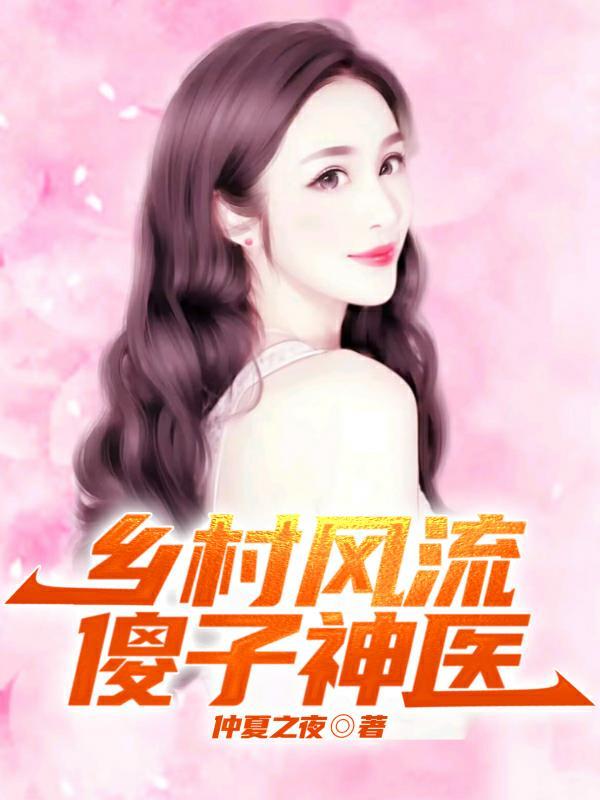 乡村傻子第5回