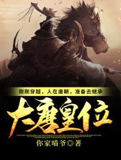 准备去继承大唐皇位! 你家喵爷txt