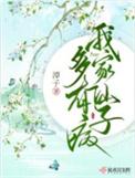 我家仙子多有病和摘仙令有关吗