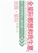 虫族之全世界都想和我生崽