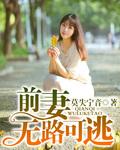 前妻无情