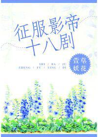征服电影演员表介绍