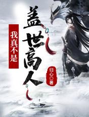 玄幻我真不是盖世高人! 笼中鸟本尊