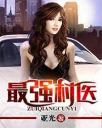最强村医免费阅读
