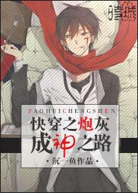 快穿之炮灰成神系统