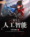 重生之人工智能txt