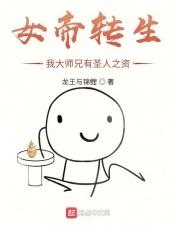 女帝转生 我大师兄有圣人之资