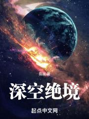 深空绝境最新章节更新