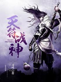 天符战神大结局是什么