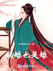 姨娘也是娘吗