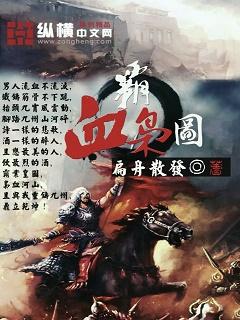 霸血神皇免费阅读