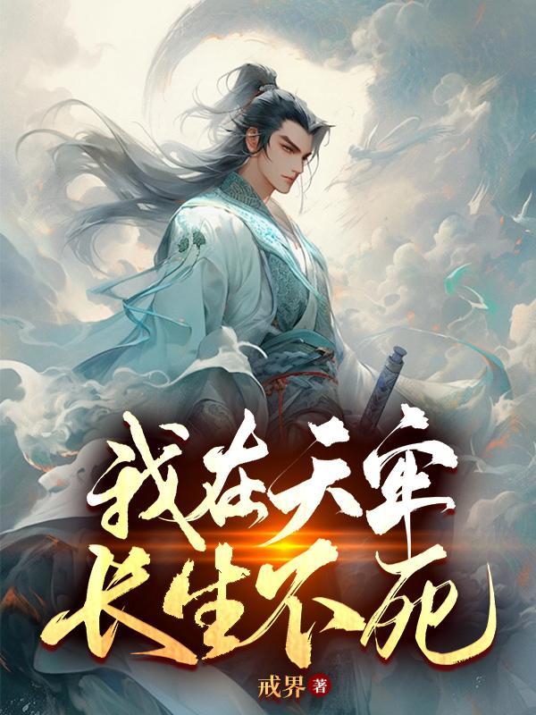 我在天牢长生不死境界划分