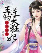 倾世王妃有点毒全文免费阅读