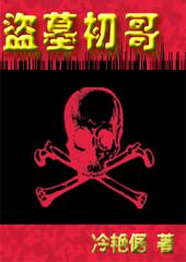 早期盗墓