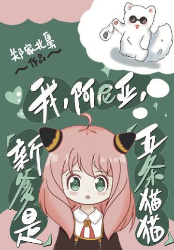 新爹是五条猫猫免费