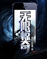 无限惊奇txt