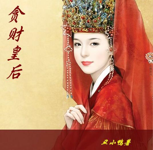 贪财爱你