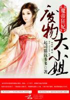 魔帝狂妻废物大小姐免费阅读