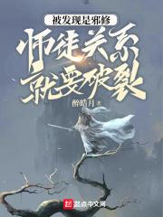 被发现是邪修