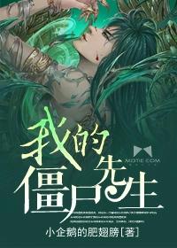 我的僵尸先生在线观看完整版