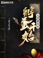 无敌御兽从孵蛋开始免费阅读