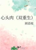 心头肉双重生格格党