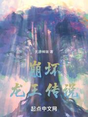 龙王传说之崩坏降临