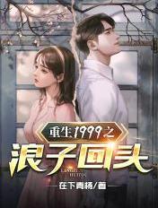 重生1999全文阅读