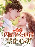 闪婚老公撩不动全文免费阅读